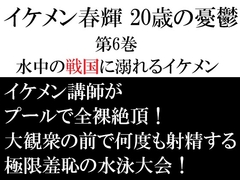イケメン春輝 20歳の憂鬱 第6巻 水中の戦国に溺れるイケメン