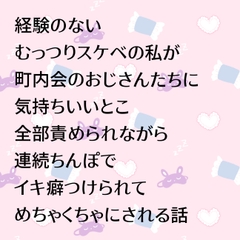 経験のないむっつりスケベの私が町内会のおじさんたちに気持ちいいとこ全部責められながら連続ちんぽでイキ癖つけられてめちゃくちゃにされる話 [24:00の本棚]
