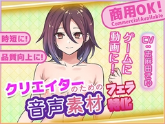 クリエイターの私が本当に欲しかった音声素材90～フェラ特化編～ [ふぁっちゅ]
