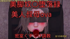 美脚奴〇堕落録ー美人叔母外伝ー密室くすぐり調教 [美脚調教工房]