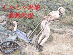 じゃじゃ馬娘調教牧場 [SMX工房]
