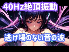 40Hz絶頂振動ー逃げ場のない音の波 [ヒメゴト]