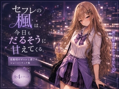 セフレの楓は、今日もだるそうに腰を振る。 〜嫉妬フェラ・オナフェラ・温泉露天・鏡バックのドスケベ4本詰め〜