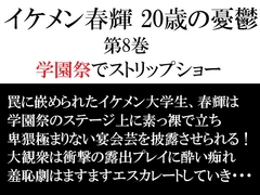 イケメン春輝 20歳の憂鬱 第8巻 学園祭でストリップショー