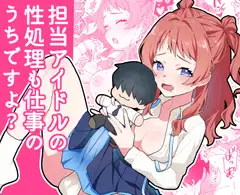 担当アイドルの性処理も仕事のうちですよ?