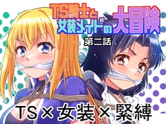 TS騎士と女装メイドの大冒険 第2話 [夢かき屋]