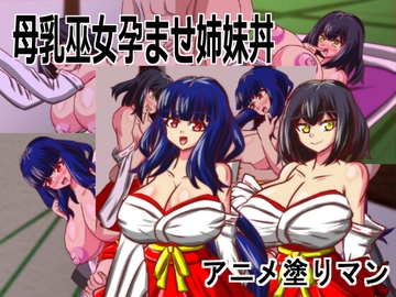 【Android版】Live2D「母乳巫女孕ませ姉妹丼」幼馴染のJK巨乳巫女が金持ちのバカ息子に寝取られないように妊娠孕ませるハーレムエロゲー [animenuriman]