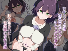 [Live2D]サキュバスの街の道具屋のダウナーサキュバスさんに搾り取られて性奴○にされる話 [あーるえいち]