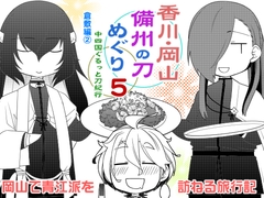香川・岡山備州の刀めぐり5 [ひだりや]