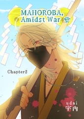 MAHOROBA, Amidst War Chapter2(戦場のまほろば 分冊版2) [宇内]