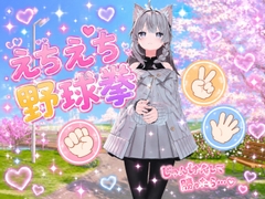 えちえち野球拳 [ぴんくペンギン]