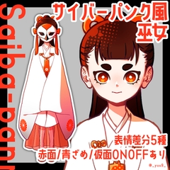 【立ち絵素材】サイバーパンク巫女【表情5種】 [休憩所]