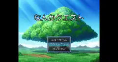 なんかクエスト