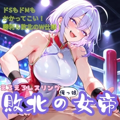 えろえろレスリング！敗北の俺っ娘女帝 [Mid3]