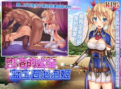 堕落的公主・蓝宝石泡泡姬 [フェアリーキー]