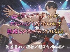 〇⁻ポップアイドルがファンに媚〇を使われて、無様なメスブタにされる話 [BLSM物語]