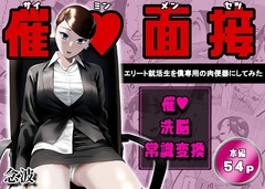 催○面接(サイミンメンセツ) 〜エリート就活生を僕専用の肉便器にしてみた〜 [念波]
