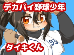 デカパイ野球少年タイキくん [緋色の蓮]