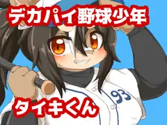 デカパイ野球少年タイキくん