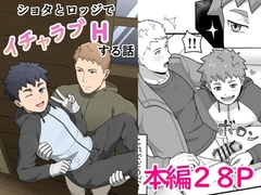 ショタとロッジでイチャラブHする話 [meso]