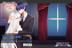 性欲の強いお嬢様が執事の黒崎に愛されるだけのお話～side黒崎 翼～ [明鏡屋]