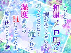 しっとり和服メロ男に懐かれてウザいと思ってたのに…流されて湿度高めのHしちゃった上、一緒に住むことになる話 [小悪魔になりきれない]