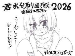 君水分取り過ぎだよ。楽描きエクスタシィ2026 [デビル☆プロポーズ]