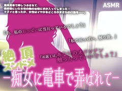 【ASMR】絶頂スンドメ―痴女に電車で弄ばれて― [みそしる]