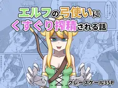 エルフの弓使いにくすぐり搾精される話