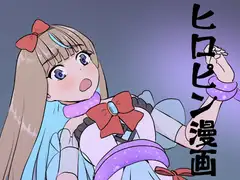 無敵カリスマJK☆触手に絡めとられて無様に散る1