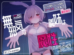 【NTR報告・いちゃらぶ】無邪気な義妹は、魔性のうさぎ～最愛の義妹の無垢な身体は、父の調教済みでした～【バイノーラル・ASMR】 [あしゃちき研究会]