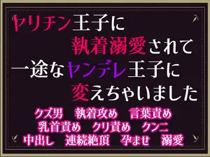 ヤリチン王子に執着溺愛されて、一途なヤンデレ王子に変えちゃいました～処刑フラグを回避したかっただけなのに～