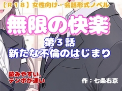 【R18】女性向け・会話形式ノベル 『無限の快楽～第3話・新たな不倫のはじまり～』 [羞恥の体験くらぶ]