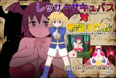 レッサーサキュバス対希望の勇者 [たわし]