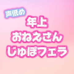 Sっ気のある年上低音お姉さんの音立てじゅぽじゅぽフェラ♡ [ゆにゃの搾精部屋]