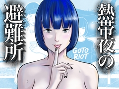 熱帯夜の避難所 〜港のベンチで再会した幼馴染は、僕を「おもちゃ」にする〜 [五島の凪]