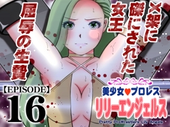 美少女プロレス・リリーエンジェルス【エピソード 16】 [ノリコン]