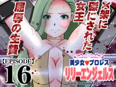 美少女プロレス・リリーエンジェルス【エピソード 16】