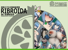 RIBROIDA―少子化対策特殊従事職員― [凹楽座]