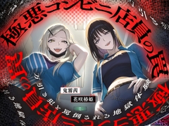 極悪コンビニ店員の罠～万引き犯と罵倒される地獄体験～ [CrayZipper]