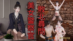 美女警察官 敗北尋問 [美脚調教工房]