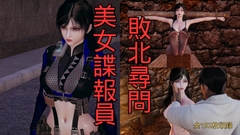 美女諜報員 敗北尋問 [美脚調教工房]