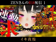 ZENさんのエロ配信【1】 [ZENの吐息]