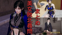 美女敗北尋問 まとめ+おまけ (全3話+未発売限定短編 寧々壁足調教) [美脚調教工房]