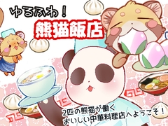 ゆるふわ！熊猫飯店 [豆と肉球]