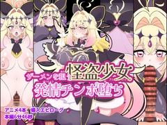ザーメンを狙う怪盗少女発情チンポ堕ち [くれーぷくれーぷ]