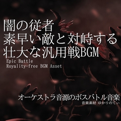 【フリー音源・音楽アセット】闇の従者-素早い敵と戦う壮大な汎用戦BGM「hellhound battle」Unity向けOgg [ゆかりのてぃ]