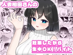 人妻相田さんの妊娠したから生中OK！バイト [超アレクサンドリア]