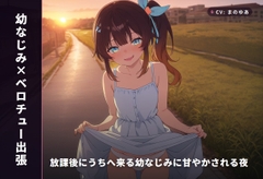 【幼なじみ×ベロチュー出張】放課後にうちへ来る幼なじみに甘やかされる夜(全34分) [まのゆあクリエイティブ]