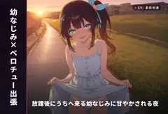 【幼なじみ×ベロチュー出張】放課後にうちへ来る幼なじみに甘やかされる夜(全34分)